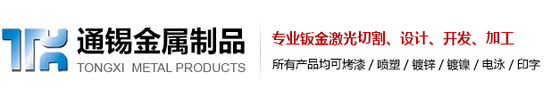無錫市通錫金屬制品有限公司 無錫市通錫金屬制品有限公司